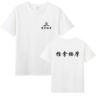中医馆养生推拿按摩店女技师理疗师短袖工作服定制T恤上衣男衣服