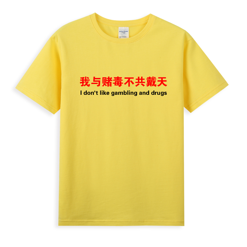 我与赌毒不共戴天短袖T恤