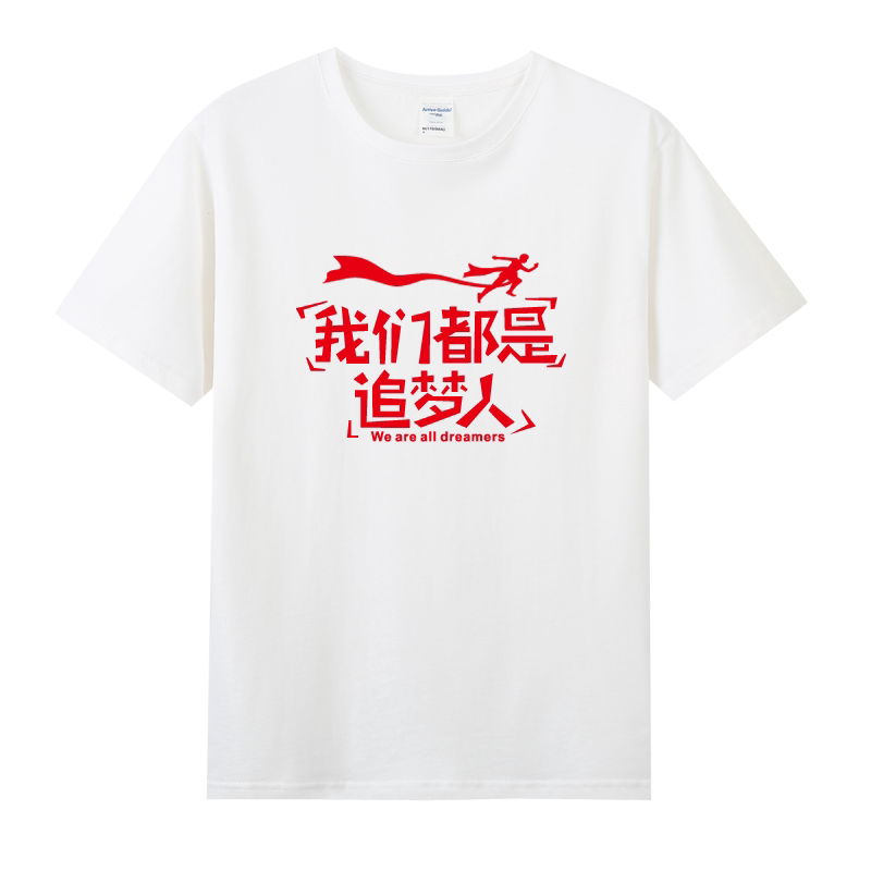 我们都是追梦人服装舞蹈表演合唱演出T恤年会活动短袖男女上衣服