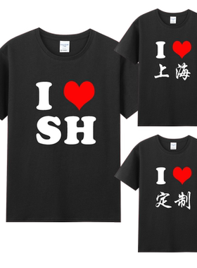 ILOVESH我爱上海短袖T恤
