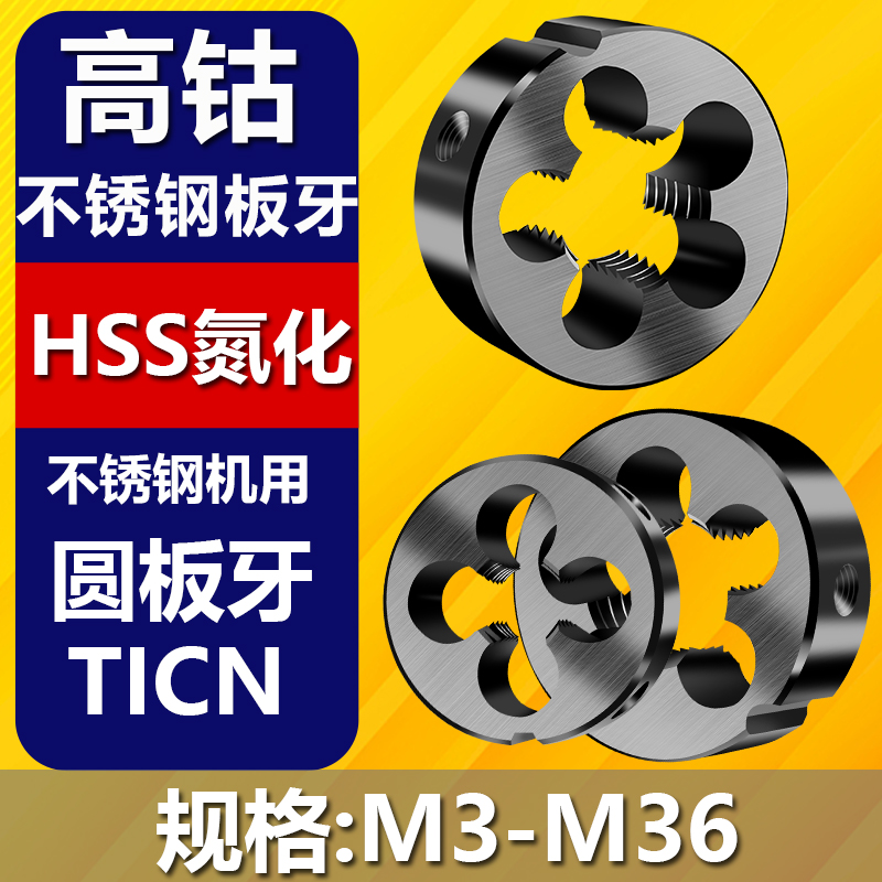 TICN高速钢含钴板牙高强度不锈钢M10专用M2M3M4M5M6板牙M8 五金/工具 板牙 原图主图