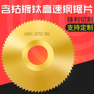 含钴镀钛高速钢锯片铣刀75/80*1*2*3*4不锈钢加硬涂层切口铣刀