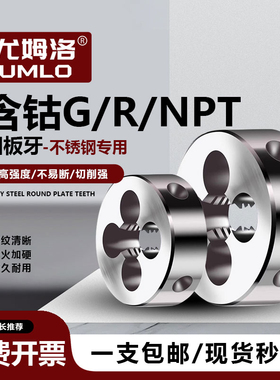 含钴不锈钢专用管螺纹板牙板牙NPT R G 1/8 1/4 3/8 1/2 3/4 1寸