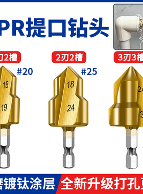 PPR提口钻头20/25/32修复水管开孔器宝塔钻扩孔钻四六分一寸