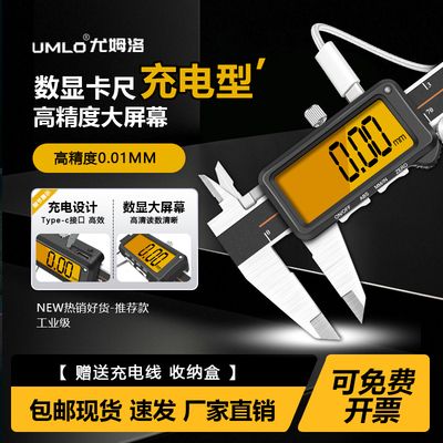 UMLO可充电数显游标卡尺