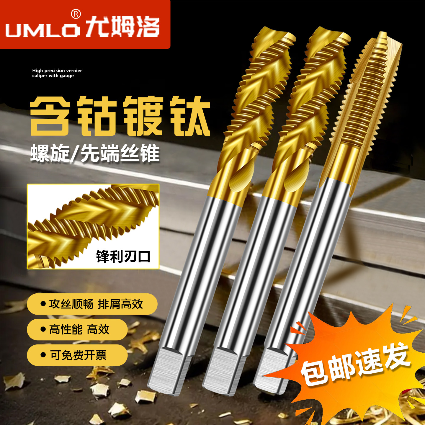umloM35含钴镀钛机用丝锥螺旋攻丝不锈钢专用先端螺旋高品质
