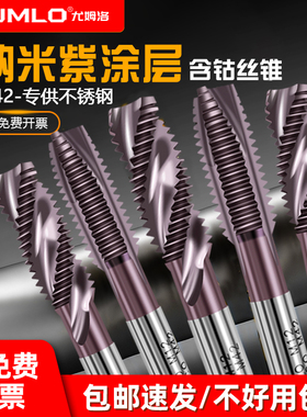 UMLO纳米紫涂层含钴机用丝锥先端螺旋不锈钢专用丝攻m3 4 6 8 10