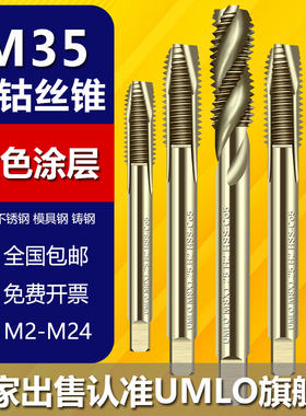 umlo含钴丝锥不锈钢攻丝专用机用先端螺旋丝攻m3m4m5m6m8