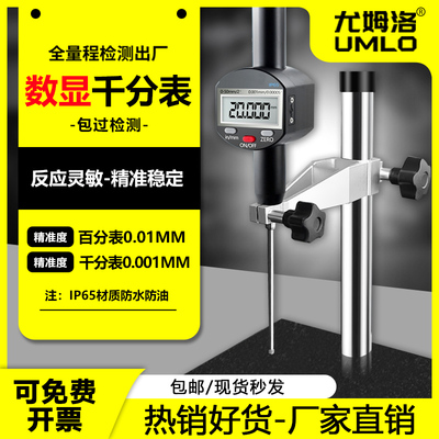 UMLO数显千分表百分表高度规