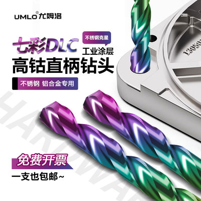 DLC涂层含钴七彩直柄麻花钻不锈钢钻头铝合金专用高性能钻头钻孔