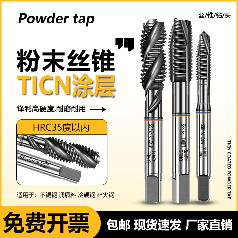 UMLOCPM进口粉末先端螺旋机用丝锥高硬度30-35度淬火合金调质丝攻