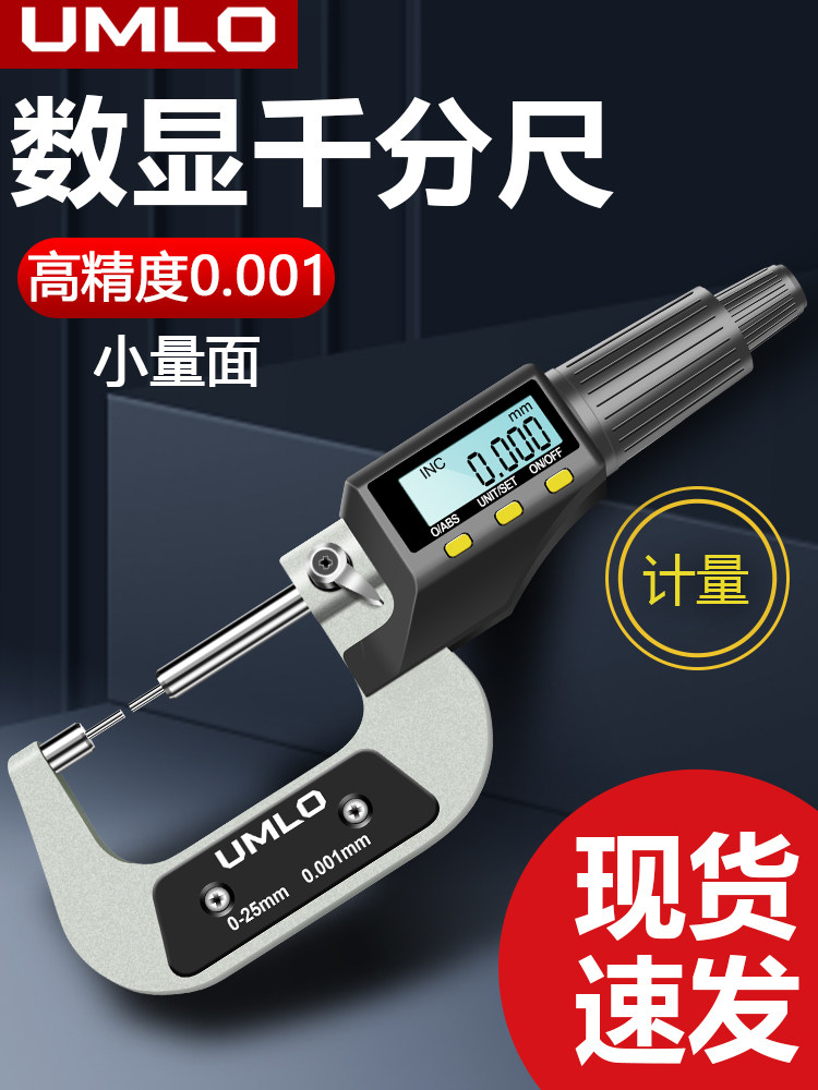 Umlo数字显示外径千分尺小体积壁厚高精度千分尺卡尺厚度螺旋千分