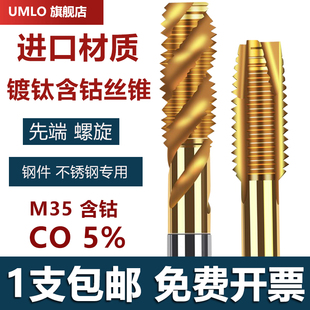 umloM35含钴镀钛机用丝锥螺旋攻丝不锈钢专用先端螺旋高品质