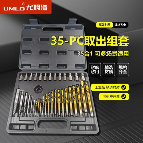 UMLO尤姆洛35件工业级麻花钻套装