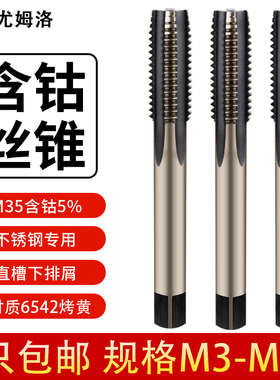 UMLO含钴直槽机用丝锥丝攻不锈钢专用攻丝丝锥M3-M48细牙10*1.5