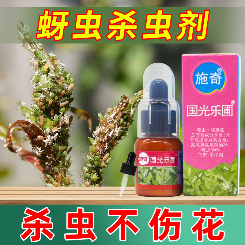 施奇乐圃蚜虫专用药蚜虫杀虫剂花卉蔬菜噻虫嗪高效氯氟氰菊酯植物 鲜花速递/花卉仿真/绿植园艺 花卉药剂 原图主图