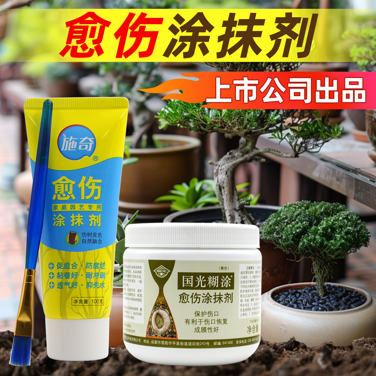 国光施奇伤口愈合剂树木月季花卉果树植金弹子盆景嫁接涂抹愈伤膏