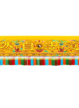 道家绣品庄严品可定制道观装饰香炉八卦刺绣道法自然凸字横彩横幅