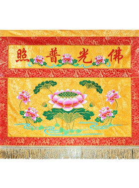 定制织锦缎莲花桌围庄严品