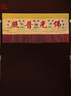 佛堂挂幡莲花幡佛光普照佛幡绣品