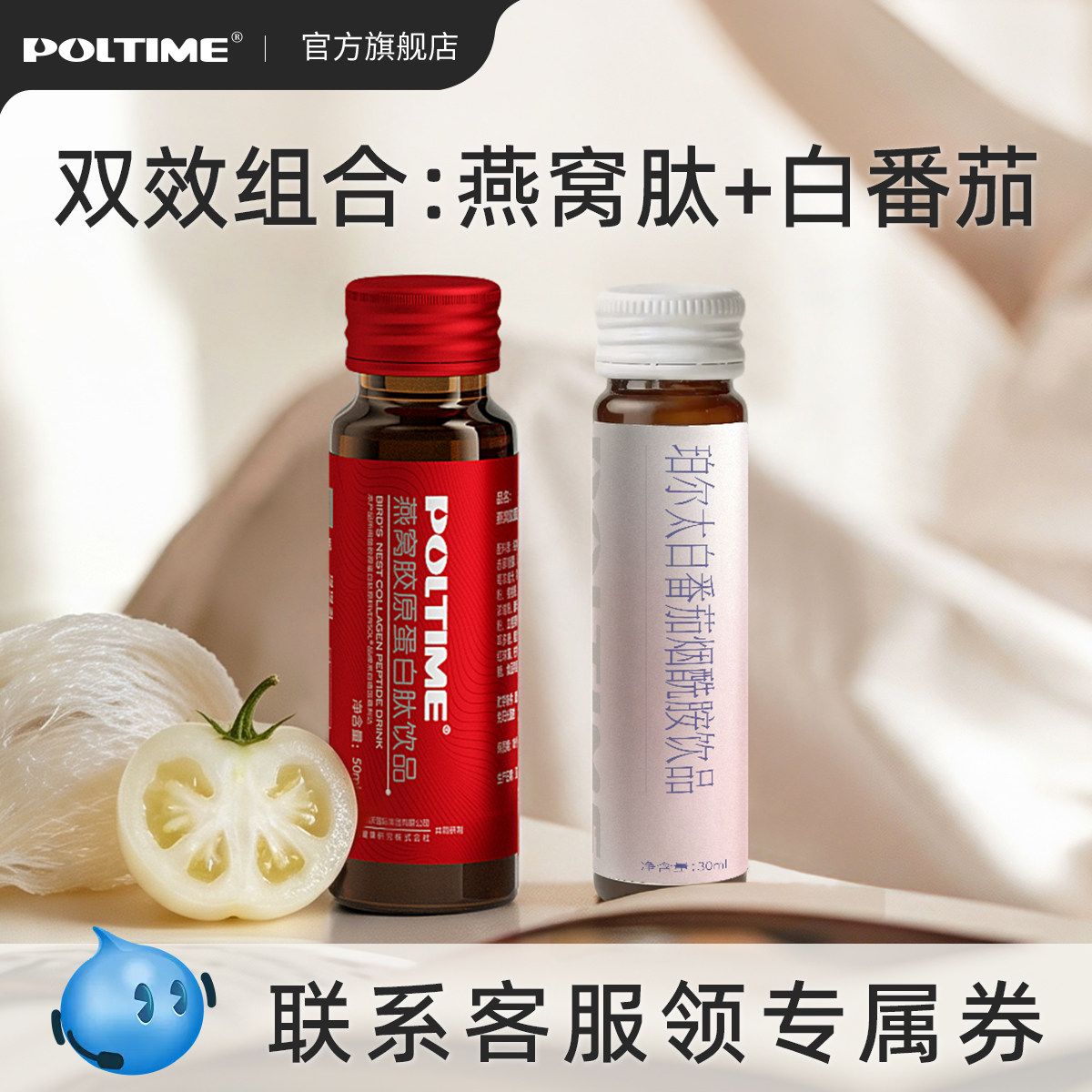 POLTIME燕窝胶原蛋白肽饮白番茄烟酰胺饮品双效便携组合装 早晚用
