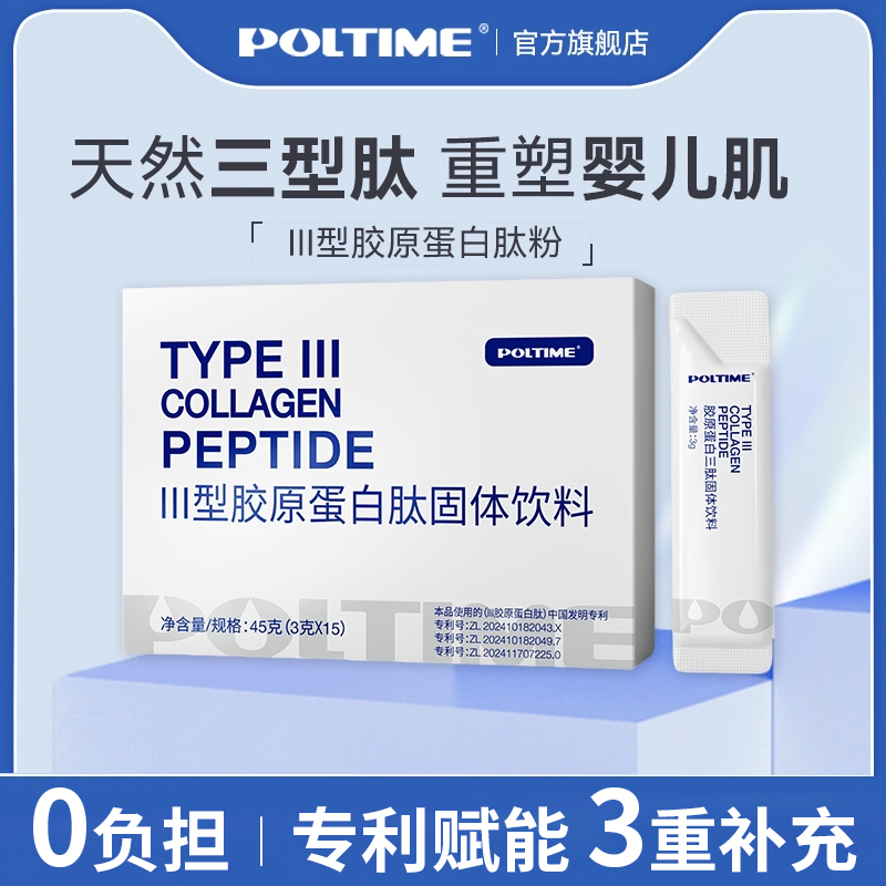 3型胶原蛋白粉剂黄金配比口服液POLTIME德国品牌专注胶原蛋白美学