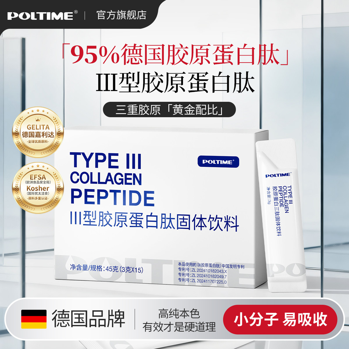 【德国品牌】POLTIME胶原蛋白肽口服三型胶原蛋白官方旗舰店正品