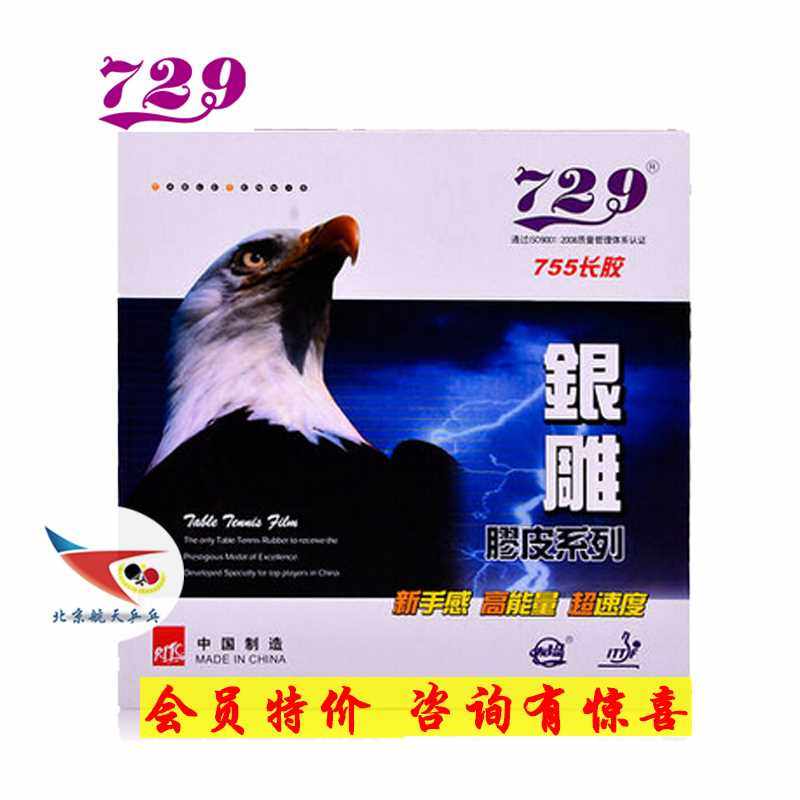 北京航天乒乓 半长胶天津友谊729乒乓球胶皮755-2 755长胶套胶837
