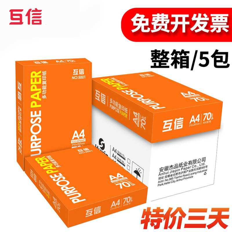 互信a4纸白纸一包80克a5双面打印纸 500张a3纸张70g复印纸厚a四纸