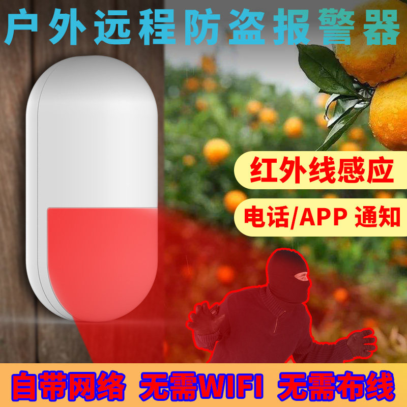 红外线防盗警报器家用人体感应器户外远程NB防小偷门窗户无电无网