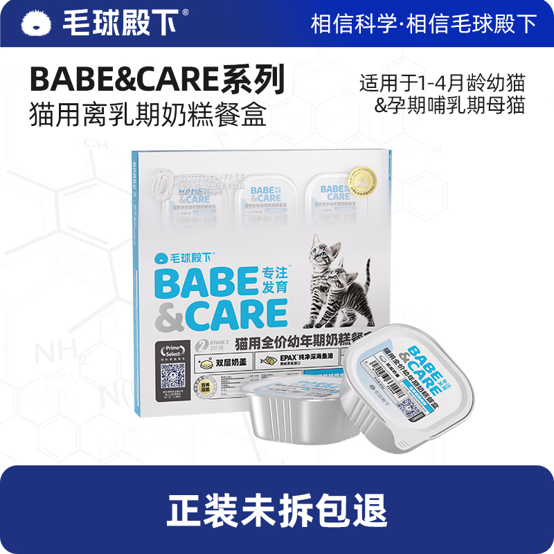 毛球殿下猫用离乳期奶糕餐盒全价幼年期营养湿粮40g