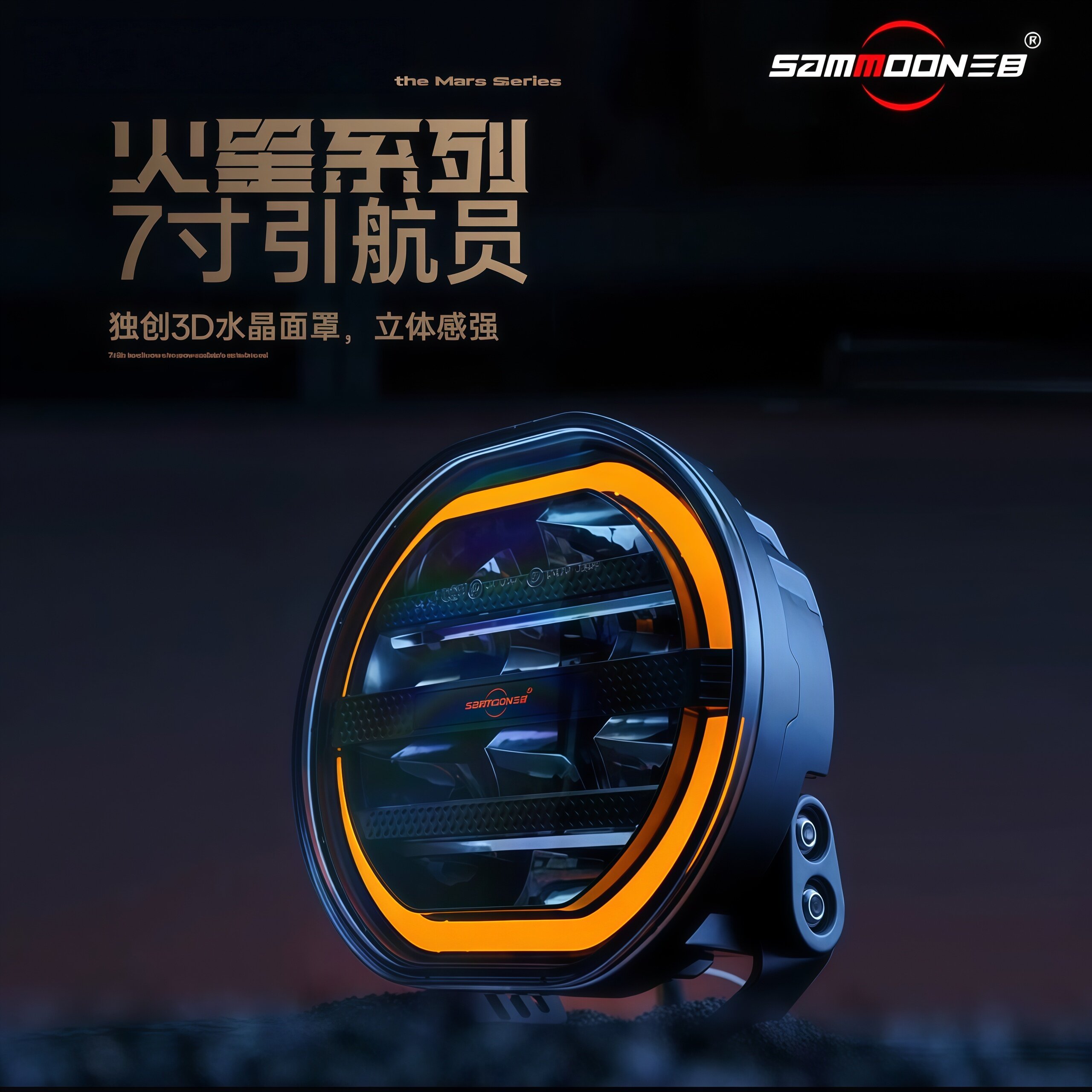三目火星7寸9寸引航员LED射灯