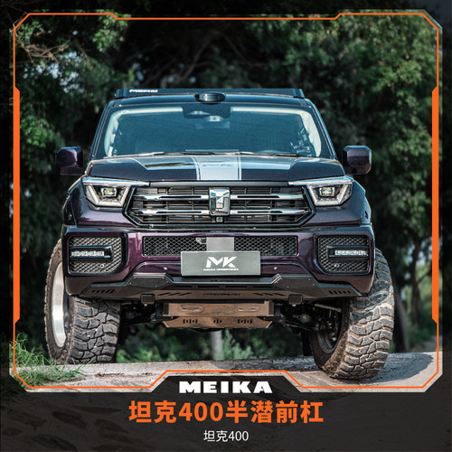 26坦克400Hi4T/Z美卡半潜式前杠