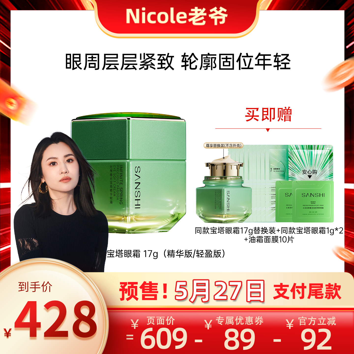 【Nicole老爷预售】SANSHI三式宝塔眼霜淡纹抗皱保湿17g