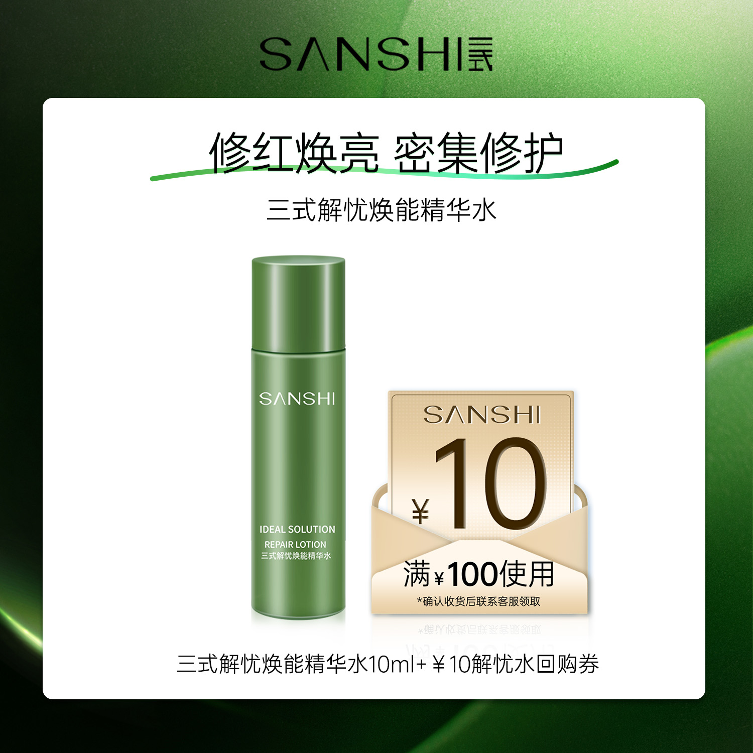 三式SANSHI解忧焕能精华水10ml