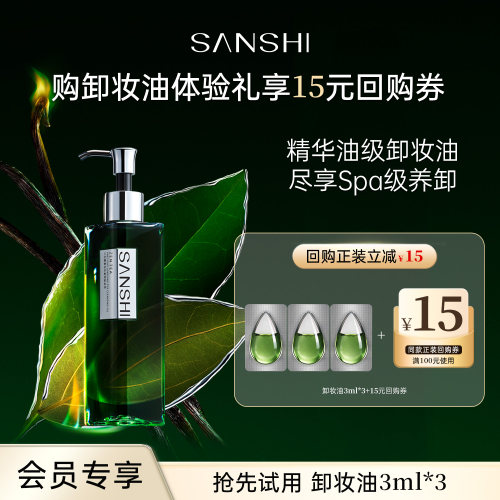 【U先试用】三式臻禅龙井卸妆油3ml*3次抛体验装返15元正装回购券