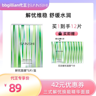 【代王直播间】SANSHI三式解忧面膜5%b5胜肽精华补水