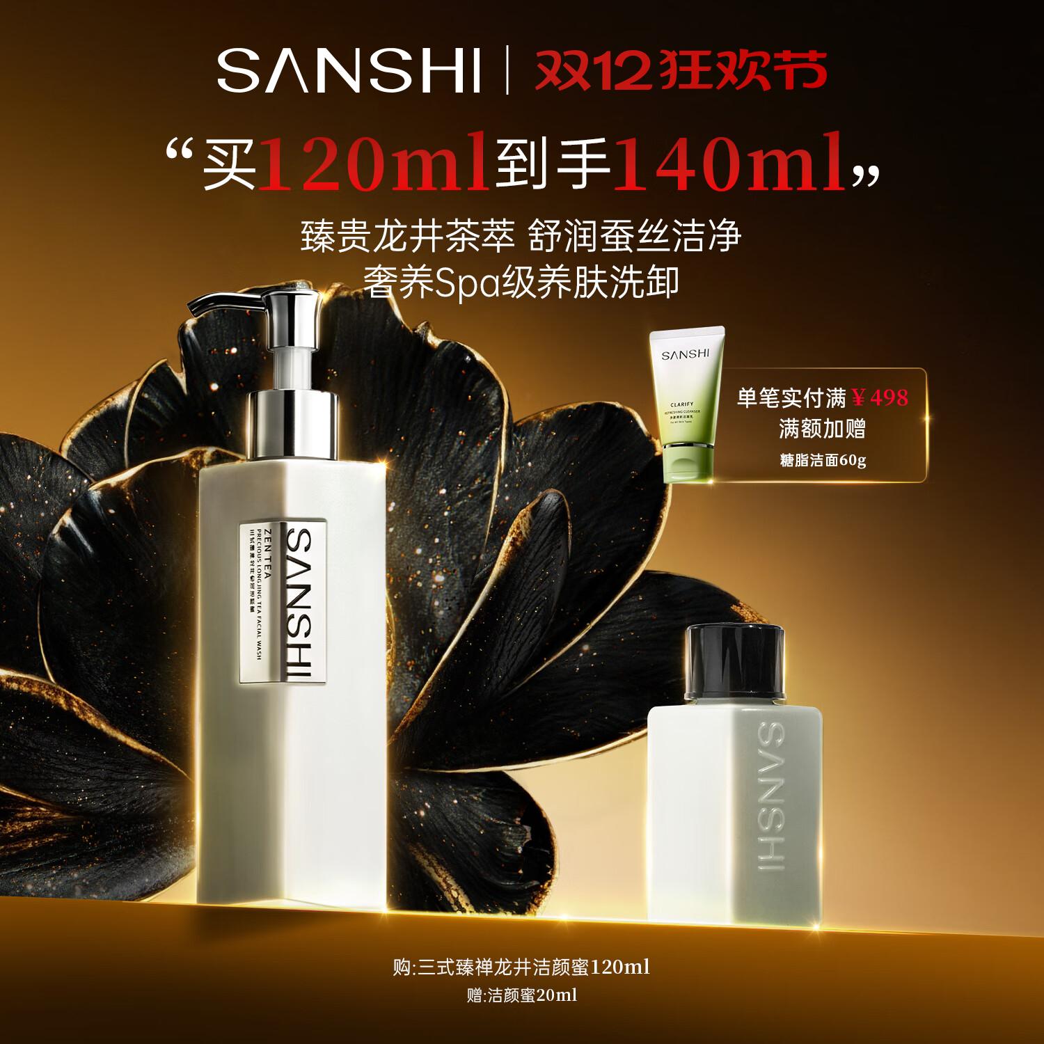 三式臻禅龙井洁颜蜜洗面奶