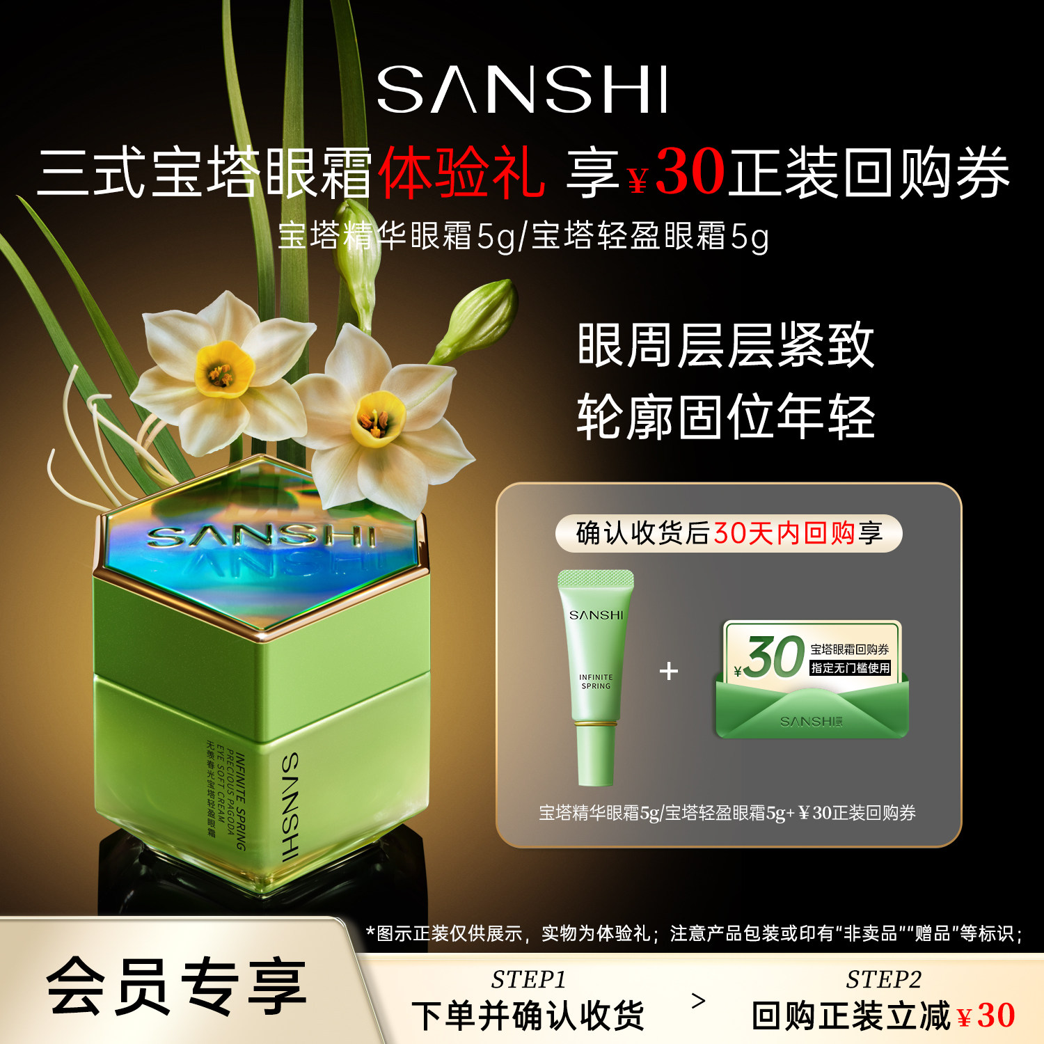 【U先试用】三式宝塔眼霜5g体验装淡纹紧致保湿滋润 享30元回购券