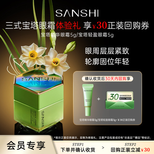 三式宝塔眼霜体验装5g享30回购券