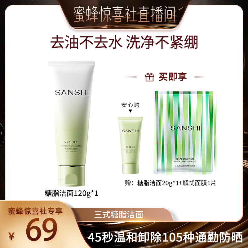 【蜜蜂惊喜社】SANSHI三式氨基酸糖脂清洁保湿洗面奶120g