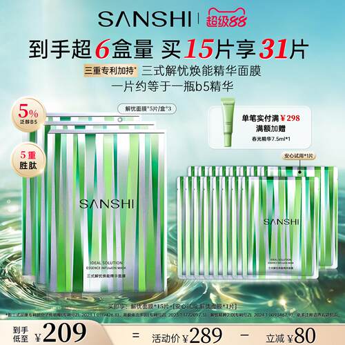 三式解忧焕能精华面膜舒缓修护