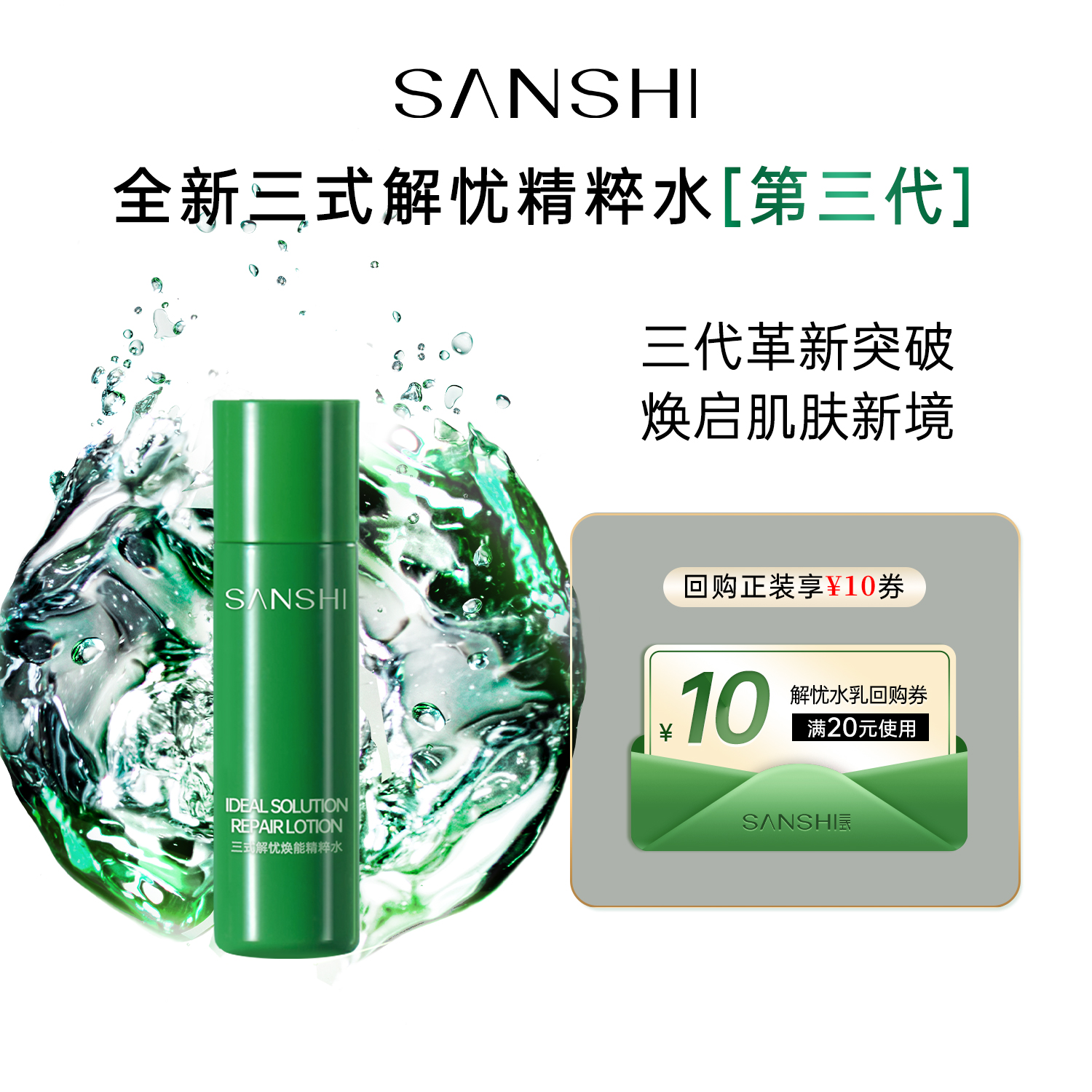 三式SANSHI解忧焕能精粹水10ml