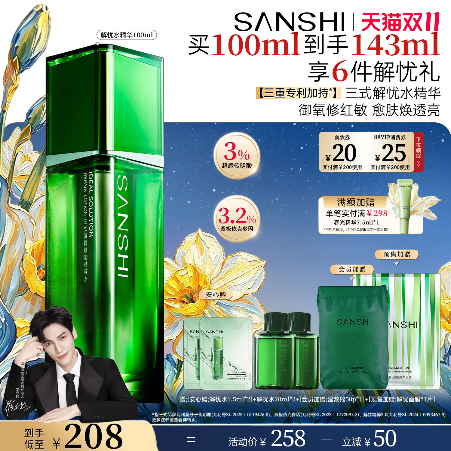 【罗云熙同款】三式解忧水第三代3%传明酸精华爽肤水护肤水精华水