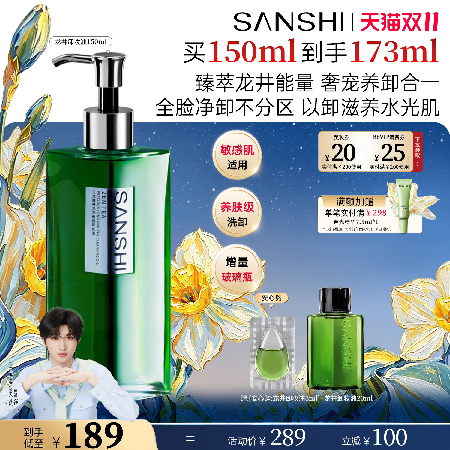 【黄朔同款】三式龙井卸妆油三合一深层清洁毛孔干皮卸妆洁颜油