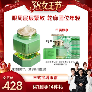 【香菇38女王节】  SANSHI三式无羡春光宝塔眼霜抗皱17g