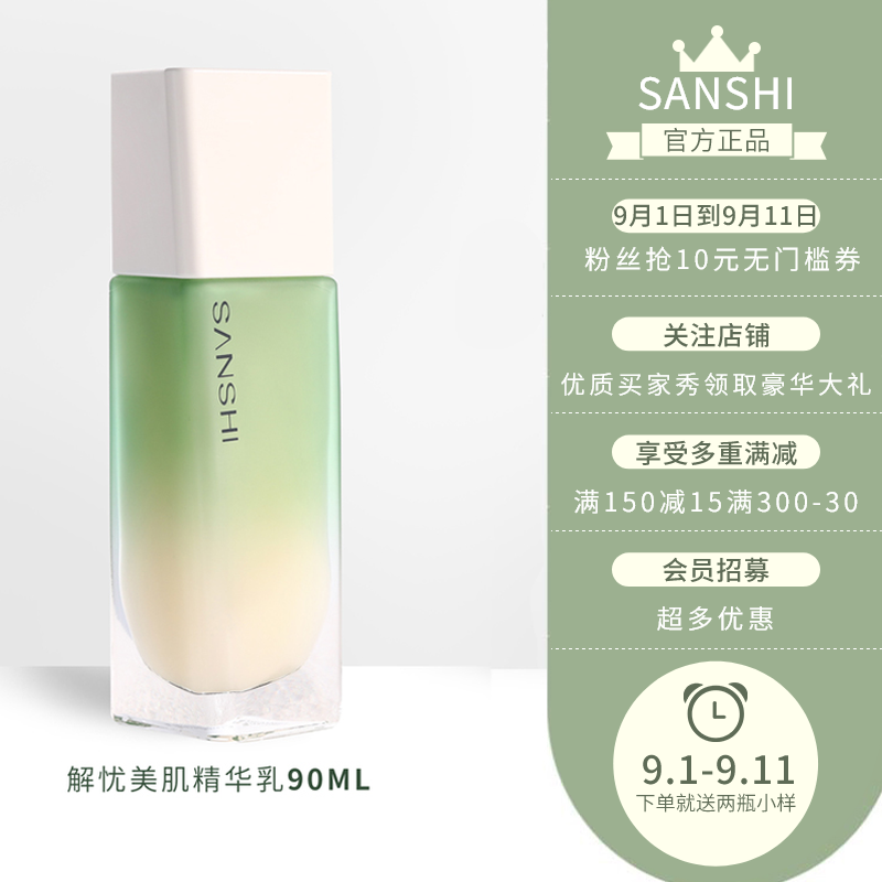 三式SANSHI解忧美肌精华乳90ml修护舒缓敏弱抗氧化补水男女乳液