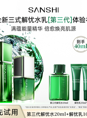 【U先试用】三式第三代解忧精粹水乳40ml组合试用长途旅行装