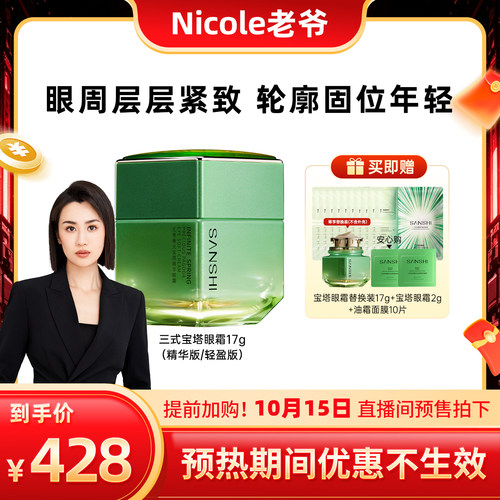 【先加购，15号来直播间】SANSHI三式宝塔眼霜淡纹抗皱保湿17g