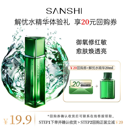 【淘宝秒杀】三式第三代解忧精粹水20ml体验装返20元正装回购券